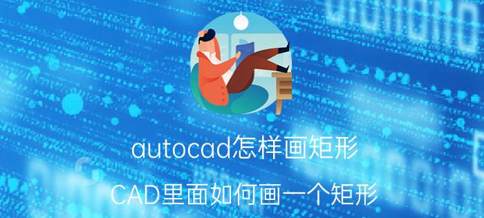 autocad怎样画矩形 CAD里面如何画一个矩形？